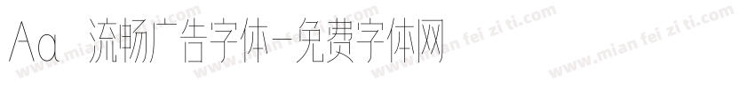 Aa 流畅广告字体字体转换
